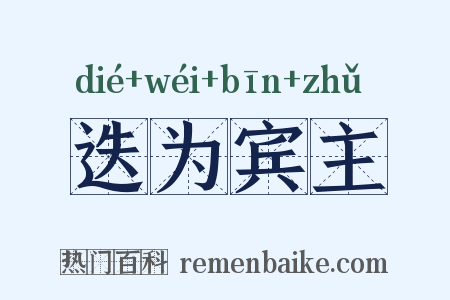 迭为宾主是什么意思的图片